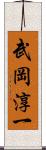 武岡淳一 Scroll