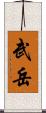 武岳 Scroll