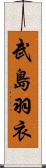 武島羽衣 Scroll