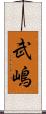 武嶋 Scroll
