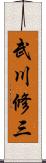武川修三 Scroll