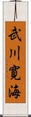 武川寛海 Scroll