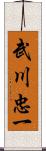 武川忠一 Scroll