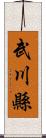 武川縣 Scroll