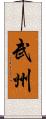武州 Scroll