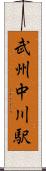 武州中川駅 Scroll
