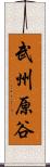 武州原谷 Scroll