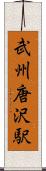 武州唐沢駅 Scroll