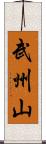 武州山 Scroll