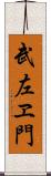 武左ヱ門 Scroll