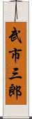 武市三郎 Scroll