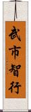 武市智行 Scroll