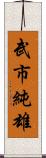 武市純雄 Scroll