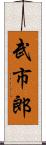 武市郎 Scroll