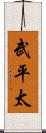 武平太 Scroll
