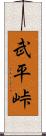武平峠 Scroll