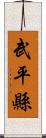 武平縣 Scroll