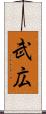武広 Scroll