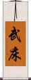 武床 Scroll