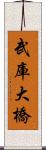 武庫大橋 Scroll