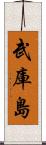 武庫島 Scroll