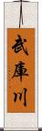 武庫川 Scroll