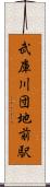 武庫川団地前駅 Scroll