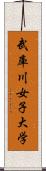 武庫川女子大学 Scroll