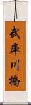 武庫川橋 Scroll