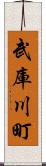 武庫川町 Scroll