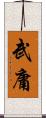 武庸 Scroll