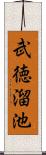 武徳溜池 Scroll