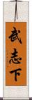 武志下 Scroll