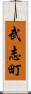 武志町 Scroll