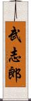 武志郎 Scroll