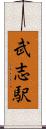 武志駅 Scroll