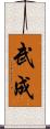 武成 Scroll
