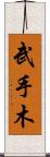武手木 Scroll