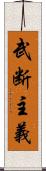 武断主義 Scroll