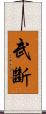 武斷 Scroll