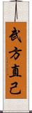 武方直己 Scroll