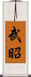 武昭 Scroll