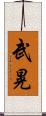 武晃 Scroll