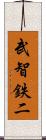 武智鉄二 Scroll