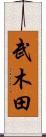 武木田 Scroll