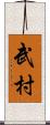 武村 Scroll