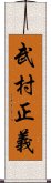 武村正義 Scroll