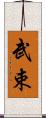 武束 Scroll
