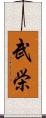 武栄 Scroll