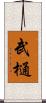 武樋 Scroll
